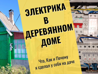 Мои электрощиты в деревянной даче. Что в итоге получилось