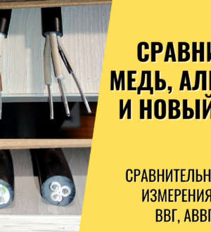 Кабели ВВГ, АВВГ, АсВВГ — сравниваем и испытываем