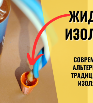 Жидкая изолента — когда она выручает. Честный обзор и тесты