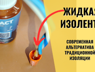 Жидкая изолента — когда она выручает. Честный обзор и тесты