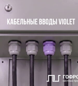 Цветовая кодировка вводов в щиты: зачем фиолетовый гермоввод ГОФРОМАТИК, и как с ним работать