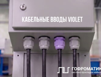 Цветовая кодировка вводов в щиты: зачем фиолетовый гермоввод ГОФРОМАТИК, и как с ним работать