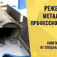 Как правильно резать медную шину, DIN-рейку и кабельный лоток?
